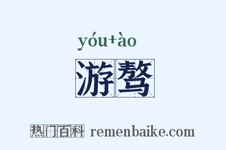 游骜是什么意思的图片